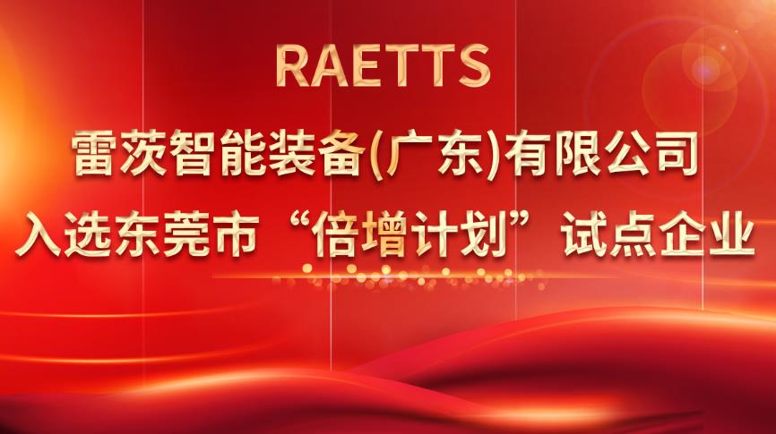 從500家企業(yè)中脫穎而出，雷茨入選“倍增計(jì)劃”試點(diǎn)企業(yè)！