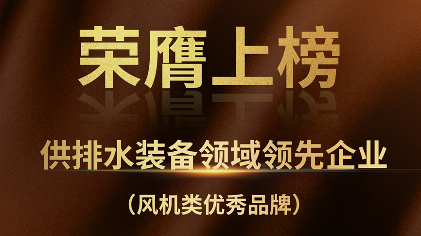 雷茨榮膺上榜“供排水裝備領(lǐng)域領(lǐng)先企業(yè)”！