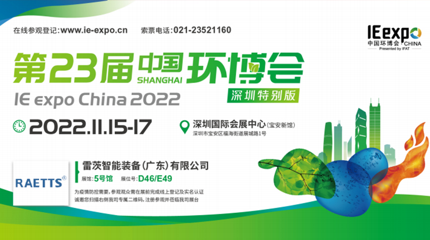 本月15號(hào)，雷茨297㎡豪華展位綻放中國(guó)環(huán)博會(huì)！  ?
