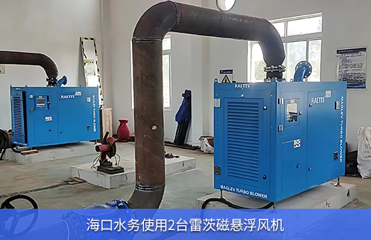 ?？谒畡?wù)使用兩臺(tái)50KW雷茨磁懸浮風(fēng)機(jī)