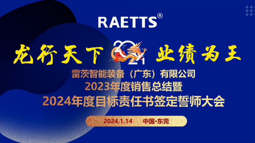 龍行天下，業(yè)績?yōu)橥酢薄状目偛空匍_銷售總結(jié)暨2024年目標誓師大會