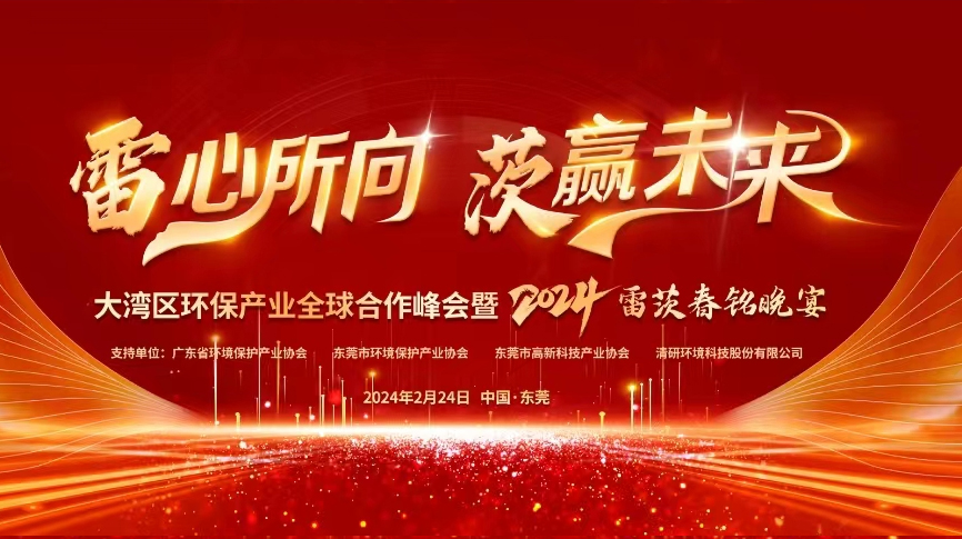 全球9國嘉賓云集，雷茨盛大主辦大灣區(qū)環(huán)保產(chǎn)業(yè)全球合作峰會暨2024新品發(fā)布會！