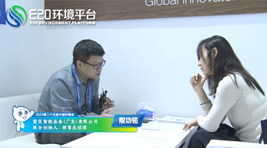 企業(yè)發(fā)展需要“跨界”，海外市場(chǎng)需要“產(chǎn)品力” ——E20環(huán)境平臺(tái)采訪雷茨銷售總經(jīng)理殷功銘實(shí)錄整理（一）