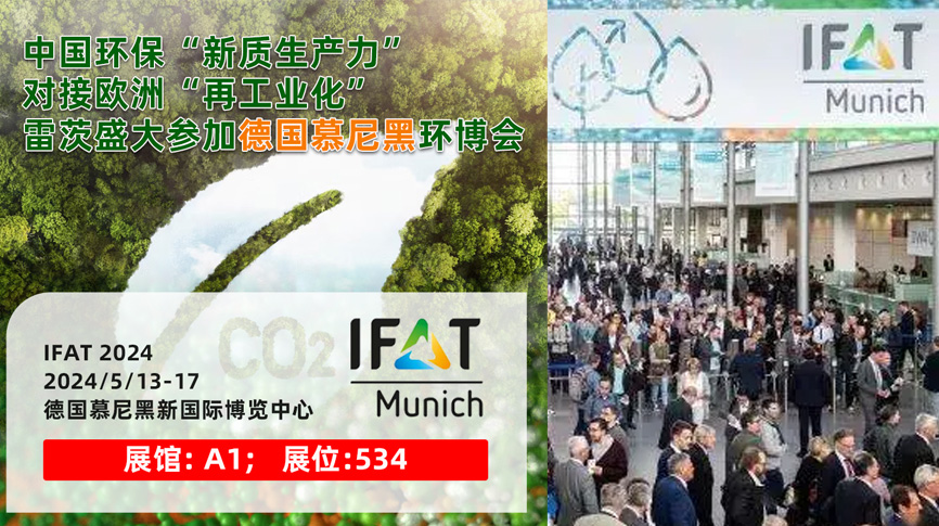 雷茨13/5盛大亮相德國(guó)慕尼黑IFAT 2024：全球最大最專業(yè)環(huán)保展！