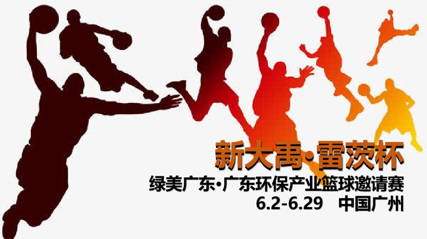 雷茨冠名，廣東環(huán)保界首屆“NBA”6月2日開打！