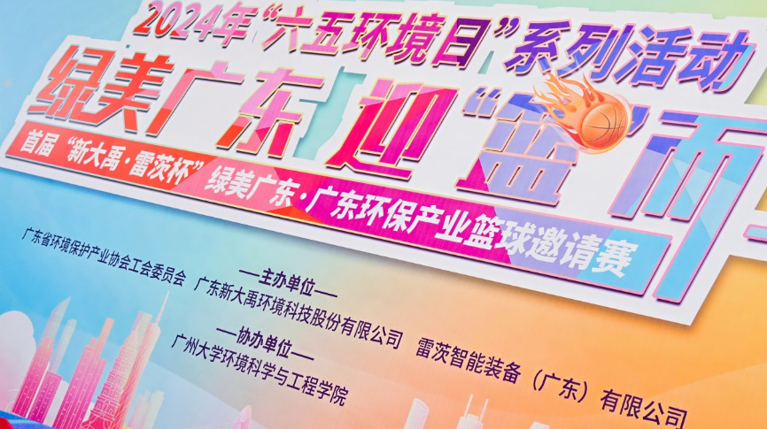雷茨總裁吳炎光應(yīng)邀出席首屆廣東環(huán)保產(chǎn)業(yè)籃球邀請(qǐng)賽開幕式，并帶隊(duì)打響揭幕戰(zhàn)！