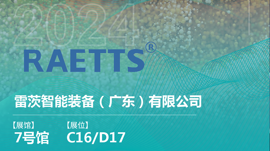 獲評國家級專精特新“小巨人”后，雷茨將重磅亮相中國環(huán)博會（9.23深圳）