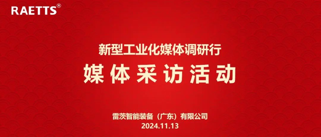 人民日報、新華社、中央廣電總臺等央媒走進雷茨，對話90后企業(yè)家吳炎光