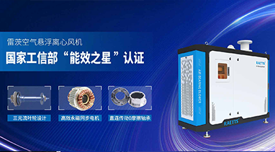 空氣懸浮風機，首選雷茨風機，引領(lǐng)高效節(jié)能新時代！