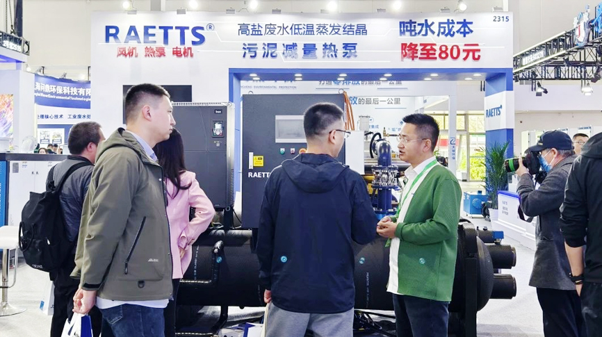 中國國際環(huán)保展覽會（北京·2025CIEPEC）圓滿落幕，雷茨【噸水成本降至80元】的磁浮污泥干化熱泵成展會焦點！