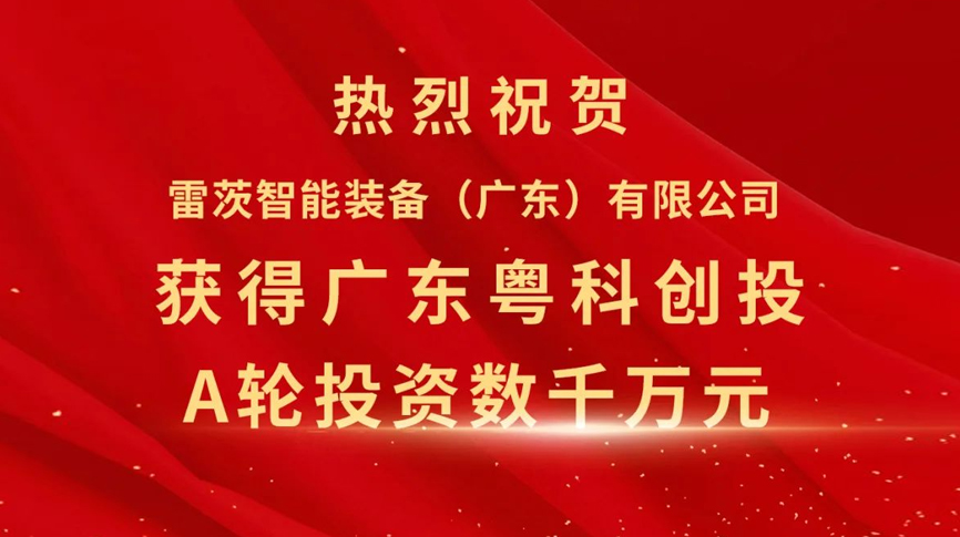 雷茨智能獲得粵科創(chuàng)投數(shù)千萬元A輪融資，加速磁浮技術(shù)崛起