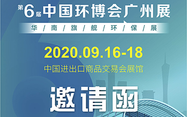雷茨再次起航！我司將于9月16日至18日參加《中國(guó)環(huán)博會(huì)廣州展》