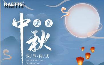 關(guān)于銳天科技中秋國慶雙節(jié)放假的通知！